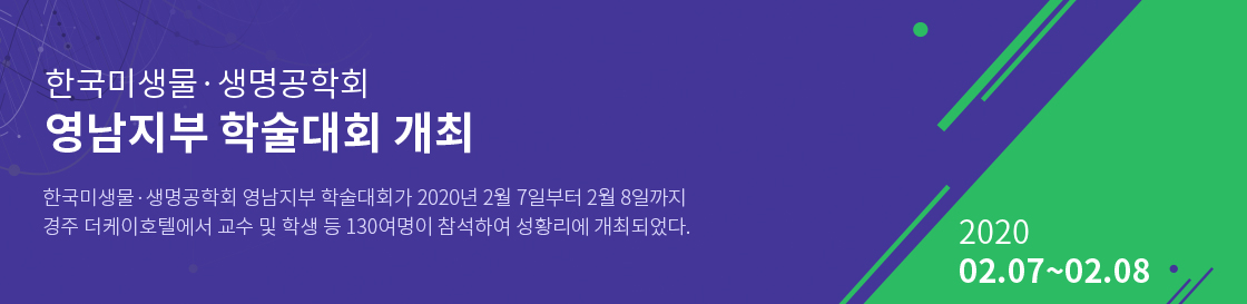 2.	2020.02.07~02.08 한국미생물·생명공학회 영남지부 학술대회 개최