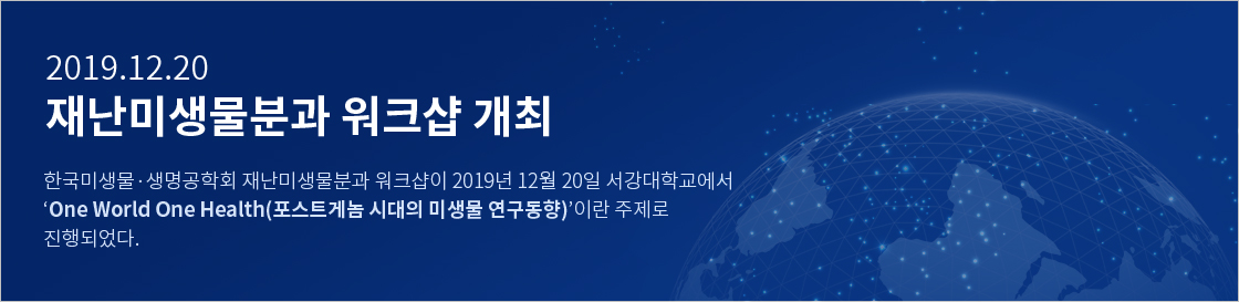 3.	2019.12.20 재난미생물분과 워크샵 개최