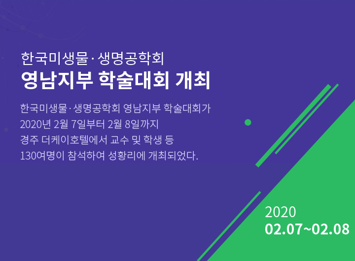 2.	2020.02.07~02.08 한국미생물·생명공학회 영남지부 학술대회 개최
