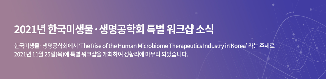 2021년 한국미생물·생명공학회 특별 워크샵 소식